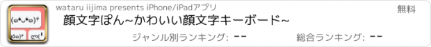 おすすめアプリ 顔文字ぽん　~かわいい顔文字キーボード~