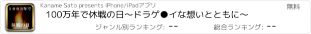 おすすめアプリ 100万年で休戦の日〜ドラゲ●イな想いとともに〜