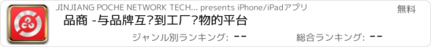 おすすめアプリ 品商 -与品牌互动到工厂购物的平台