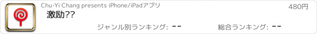 おすすめアプリ 激励领导