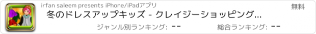 おすすめアプリ 冬のドレスアップキッズ - クレイジーショッピング、女の子のためのスタイリッシュな美容院ゲーム