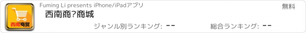 おすすめアプリ 西南商贸商城