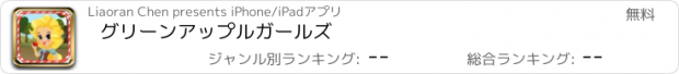 おすすめアプリ グリーンアップルガールズ