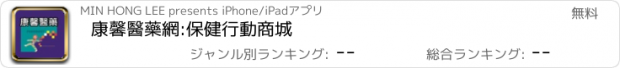 おすすめアプリ 康馨醫藥網:保健行動商城