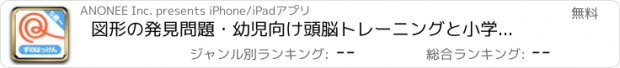 おすすめアプリ 図形の発見問題・幼児向け頭脳トレーニングと小学校受験対策のくるくる