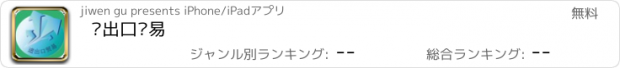 おすすめアプリ 进出口贸易