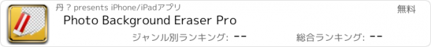 おすすめアプリ Photo Background Eraser Pro