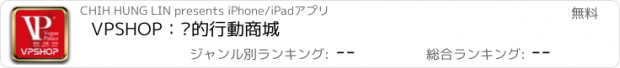 おすすめアプリ VPSHOP：您的行動商城