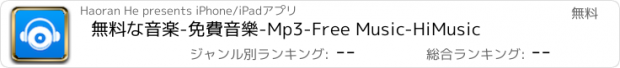 おすすめアプリ 無料な音楽-免費音樂-Mp3-Free Music-HiMusic