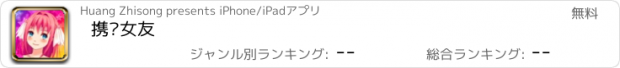 おすすめアプリ 携带女友