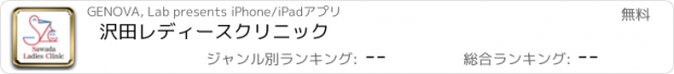 おすすめアプリ 沢田レディースクリニック