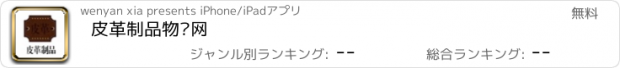 おすすめアプリ 皮革制品物联网