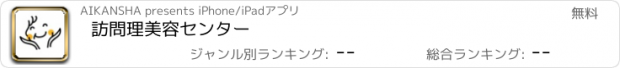 おすすめアプリ 訪問理美容センター