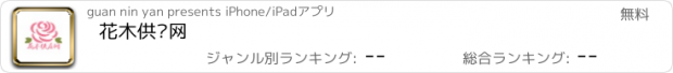 おすすめアプリ 花木供应网