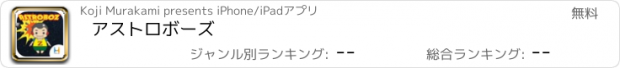 おすすめアプリ アストロボーズ