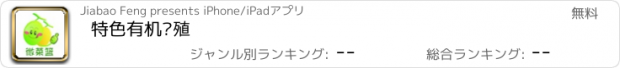 おすすめアプリ 特色有机养殖