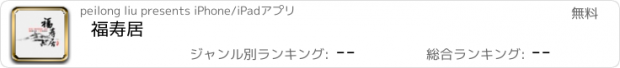 おすすめアプリ 福寿居