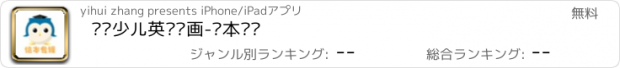 おすすめアプリ 咪唬少儿英语动画-绘本专辑