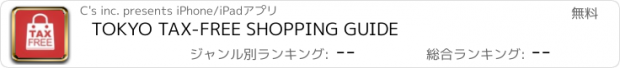 おすすめアプリ TOKYO TAX-FREE SHOPPING GUIDE