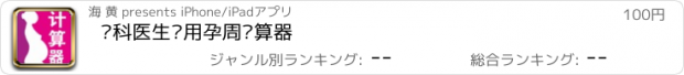 おすすめアプリ 产科医生专用孕周计算器