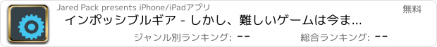 おすすめアプリ インポッシブルギア - しかし、難しいゲームは今までにフリーイージー