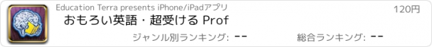 おすすめアプリ おもろい英語・超受ける Prof