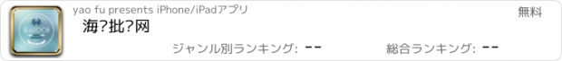 おすすめアプリ 海鲜批发网