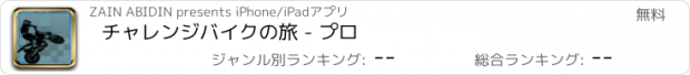 おすすめアプリ チャレンジバイクの旅 - プロ