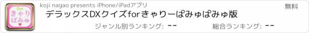 おすすめアプリ デラックスDXクイズforきゃりーぱみゅぱみゅ版