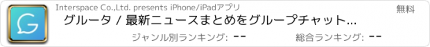 おすすめアプリ グルータ / 最新ニュースまとめをグループチャットで！(Grouta)