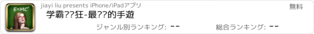 おすすめアプリ 学霸爱疯狂-最懂妳的手遊