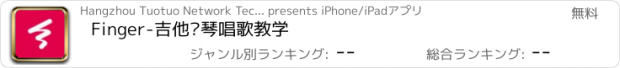 おすすめアプリ Finger-吉他钢琴唱歌教学