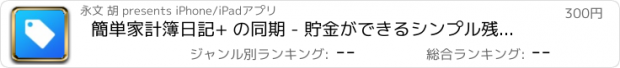 おすすめアプリ 簡単家計簿日記+ の同期 - 貯金ができるシンプル残高管理