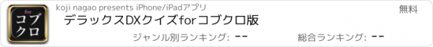 おすすめアプリ デラックスDXクイズforコブクロ版