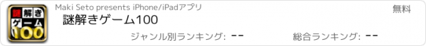 おすすめアプリ 謎解きゲーム100