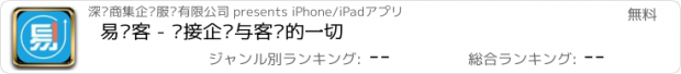 おすすめアプリ 易销客 - 连接企业与客户的一切