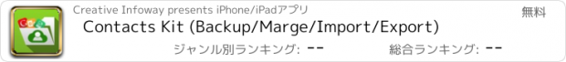 おすすめアプリ Contacts Kit (Backup/Marge/Import/Export)