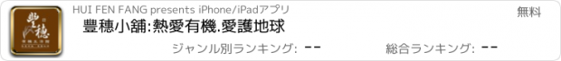 おすすめアプリ 豐穗小舖:熱愛有機.愛護地球