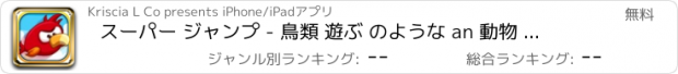 おすすめアプリ スーパー ジャンプ - 鳥類 遊ぶ のような an 動物 で ザ· ジャングル ゲーム シミュレータ のために 少年たち と 少女