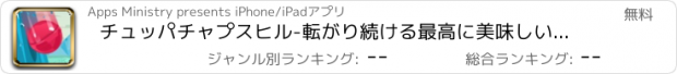 おすすめアプリ チュッパチャプスヒル-転がり続ける最高に美味しいロリポップ！