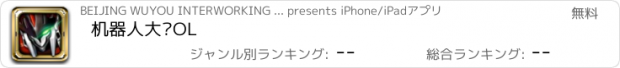 おすすめアプリ 机器人大战OL