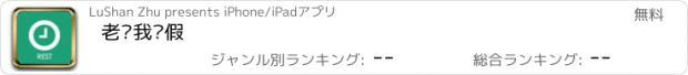 おすすめアプリ 老师我请假