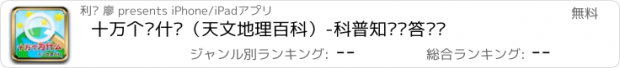 おすすめアプリ 十万个为什么（天文地理百科）-科普知识问答竞赛