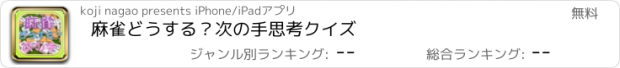 おすすめアプリ 麻雀どうする？次の手思考クイズ