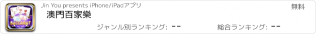 おすすめアプリ 澳門百家樂