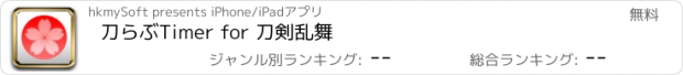 おすすめアプリ 刀らぶTimer for 刀剣乱舞