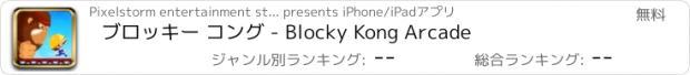 おすすめアプリ ブロッキー コング - Blocky Kong Arcade