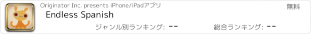 おすすめアプリ Endless Spanish