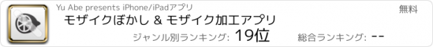 おすすめアプリ モザイク　ぼかし & モザイク加工アプリ