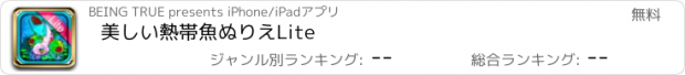 おすすめアプリ 美しい熱帯魚ぬりえLite